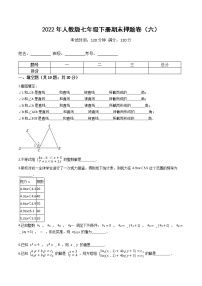 2022年人教版七年级数学下册期末押题卷（六）（原卷+解析）