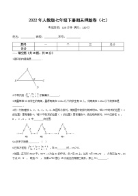 2022年人教版七年级数学下册期末押题卷（七）（原卷+解析）