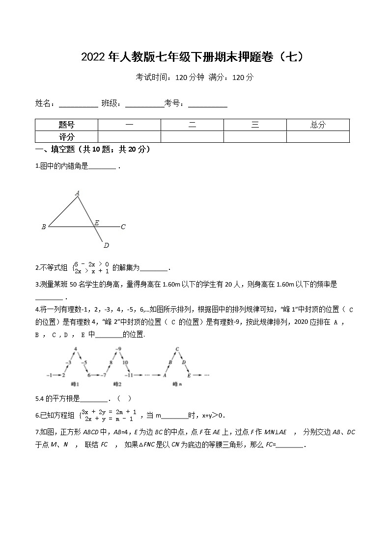 2022年人教版七年级数学下册期末押题卷（七）(原卷版)第1页