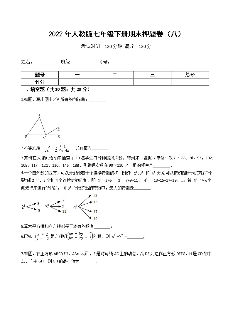 2022年人教版七年级数学下册期末押题卷（八）（原卷+解析）01