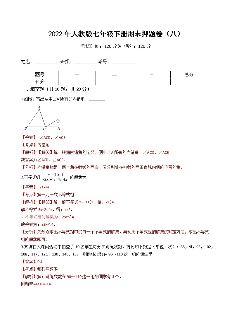 2022年人教版七年级数学下册期末押题卷（八）（原卷+解析）01