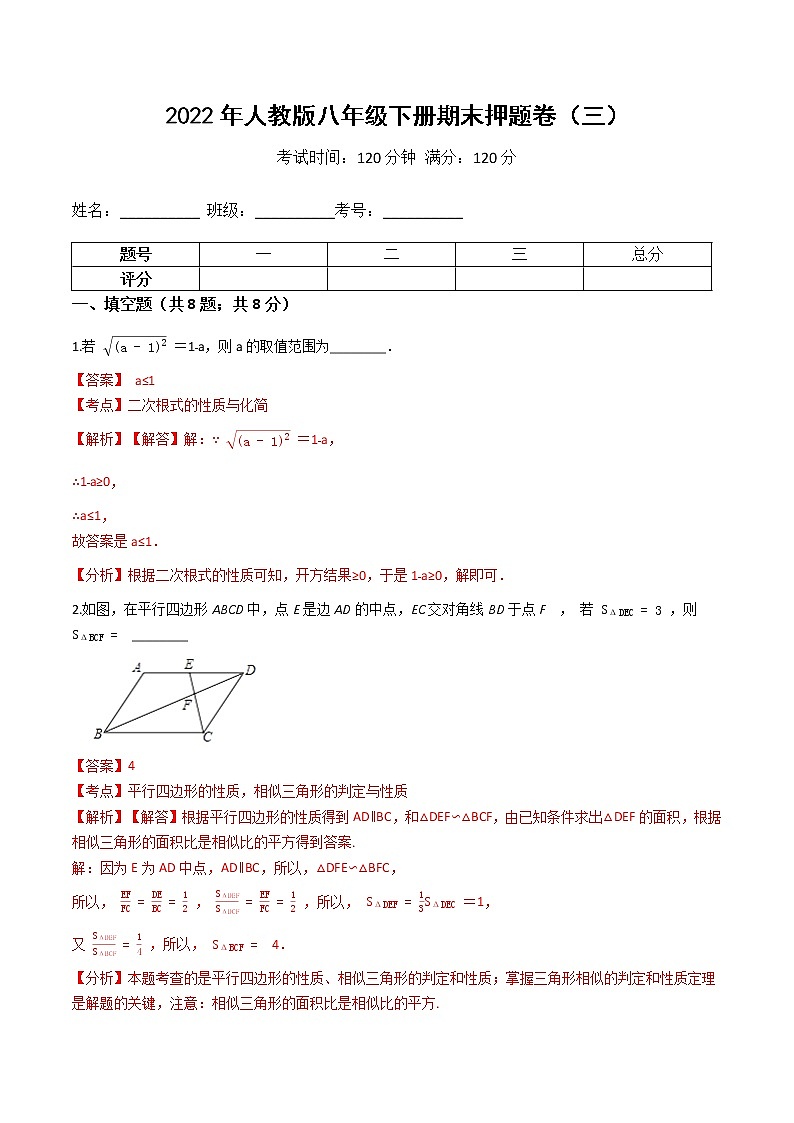 2022年人教版八年级数学下册期末押题卷（三）（原卷+解析）01
