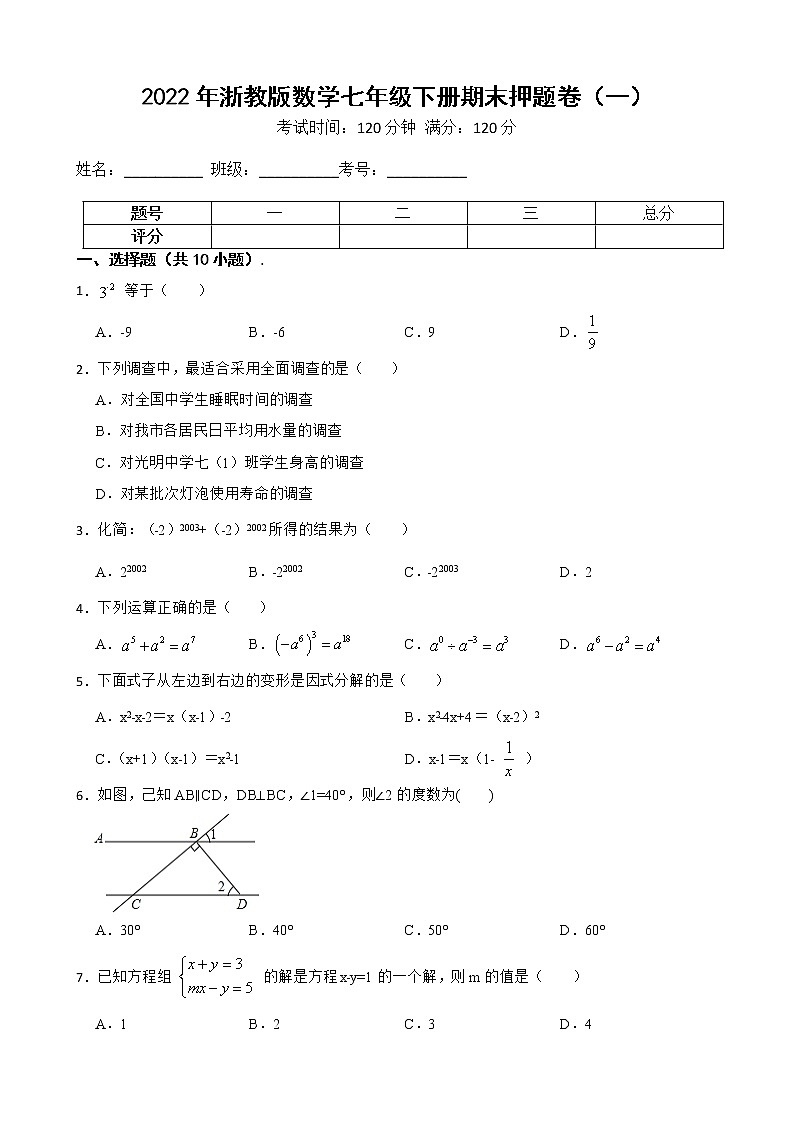 2022年浙教版数学七年级下册期末押题卷（一）01