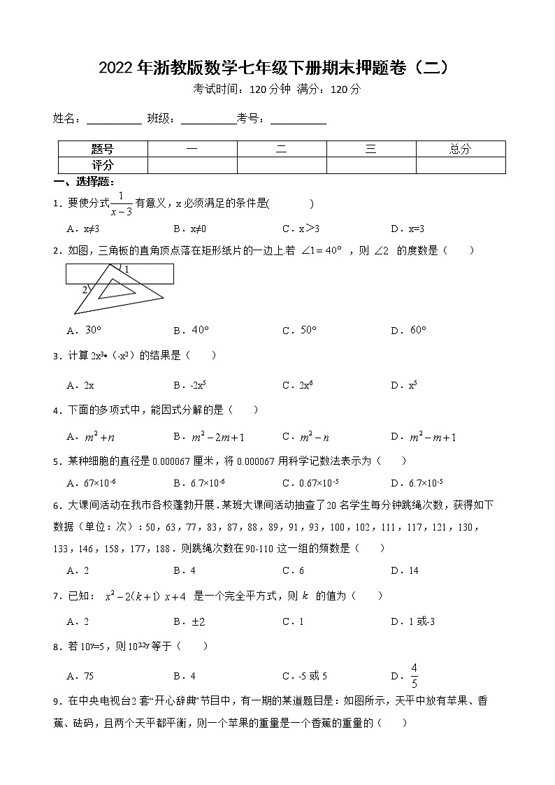 2022年浙教版数学七年级下册期末押题卷（二）第1页