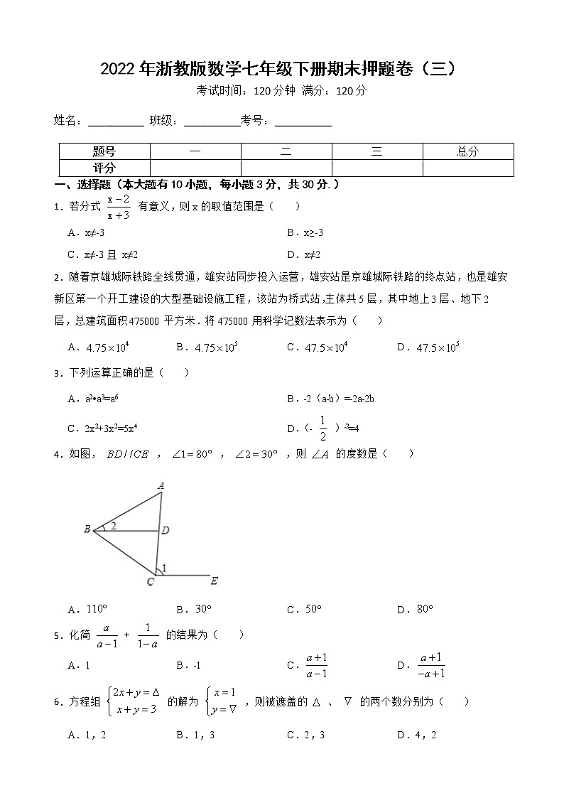 2022年浙教版数学七年级下册期末押题卷（三）01