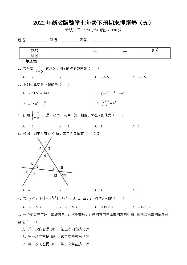 2022年浙教版数学七年级下册期末押题卷（五）第1页