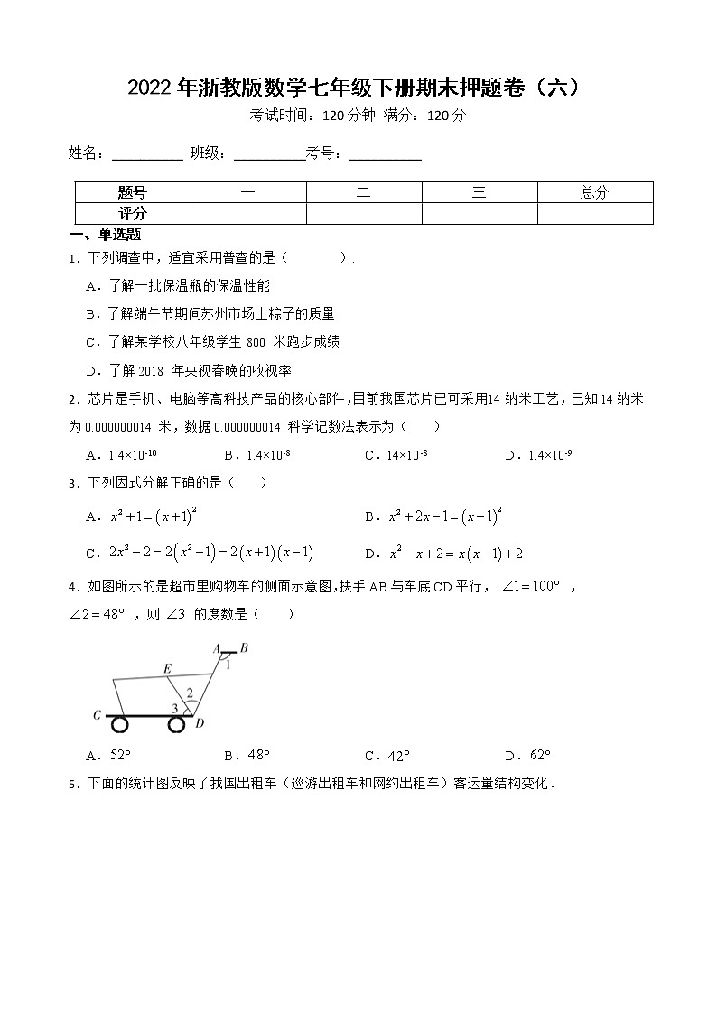 2022年浙教版数学七年级下册期末押题卷（六）第1页