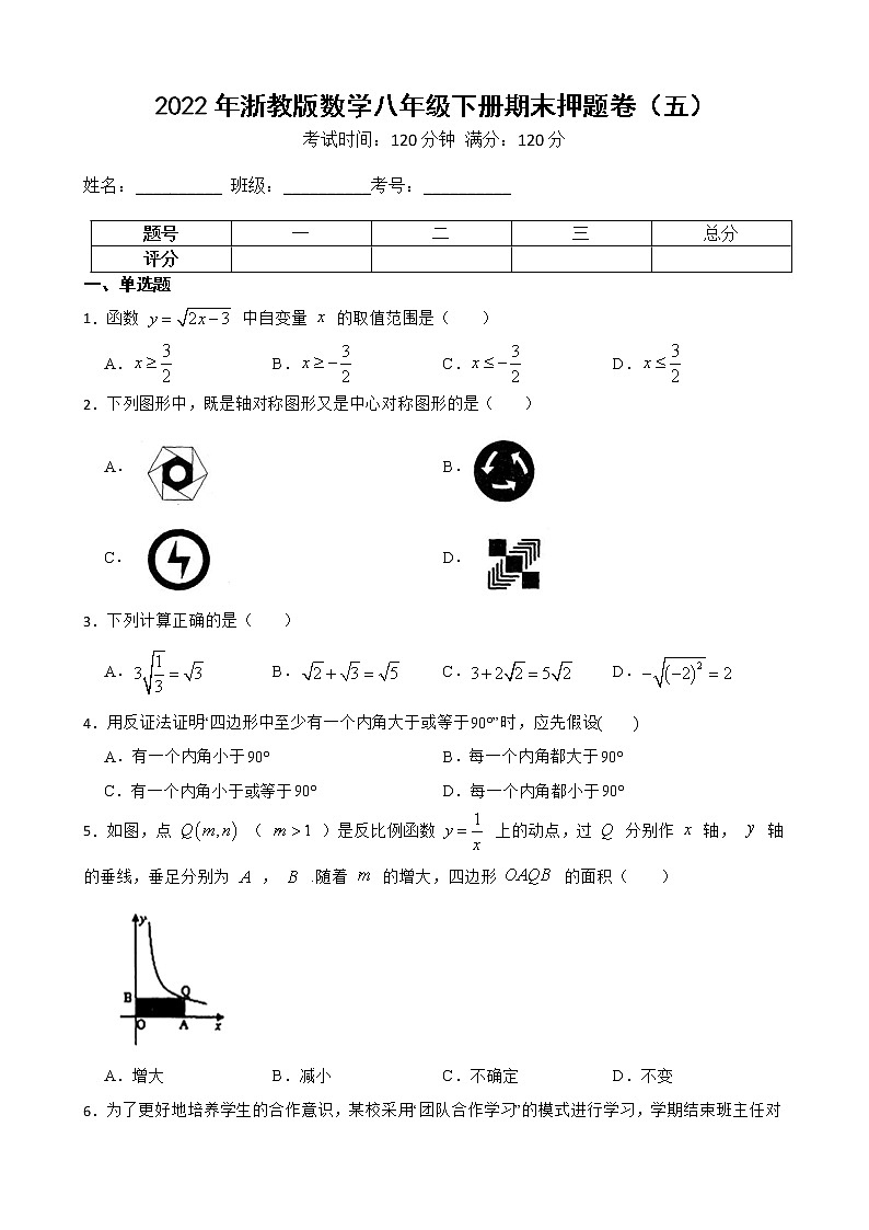 2022年浙教版数学八年级下册期末押题卷（五）第1页