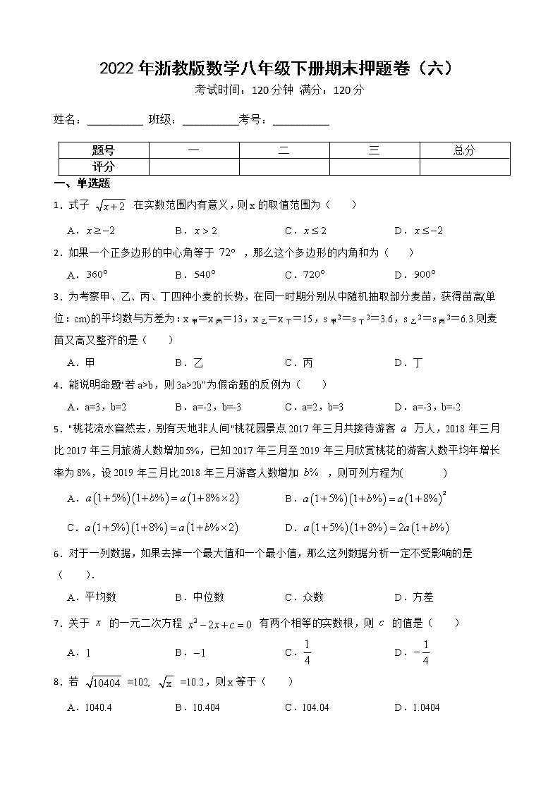 2022年浙教版数学八年级下册期末押题卷（六）第1页