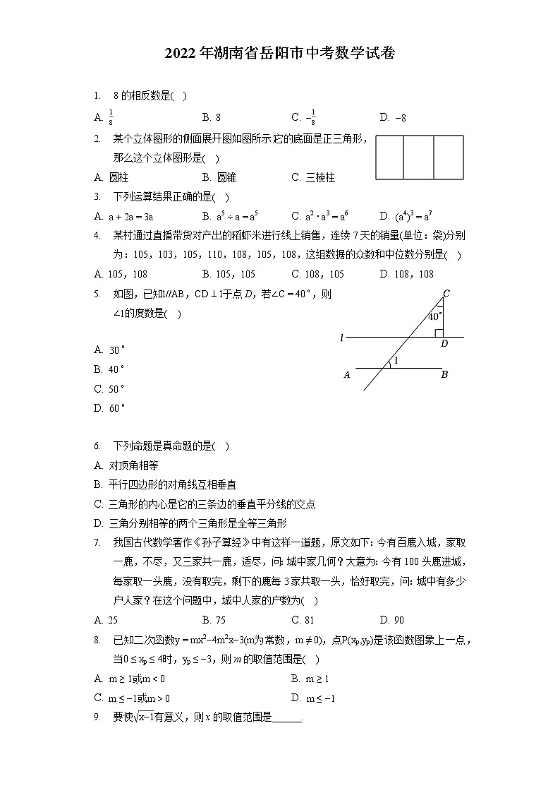 2022年湖南省岳阳市中考数学试卷（含答案解析）第1页