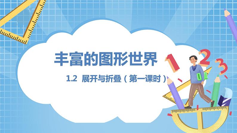 1.2《展开与折叠》课件第1页