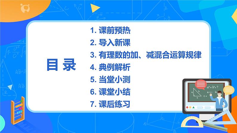 人教版七上数学1.3.2《有理数减法二》第九课时课件第2页