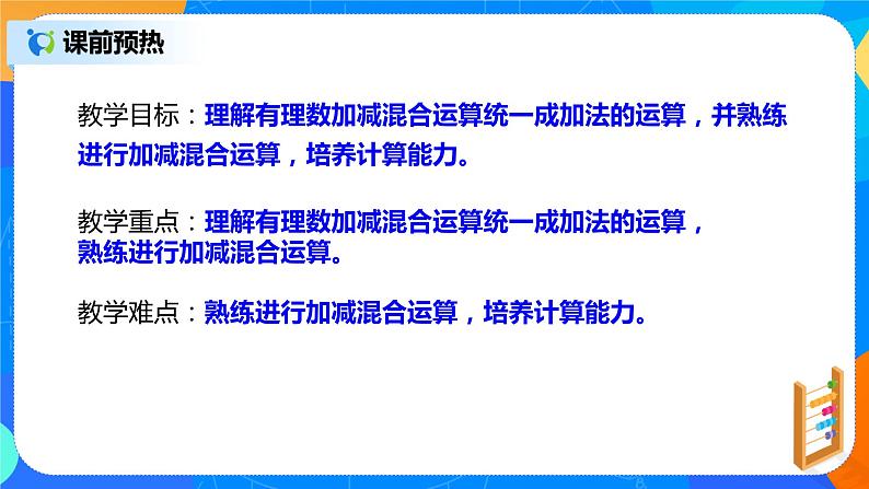 人教版七上数学1.3.2《有理数减法二》第九课时课件第4页