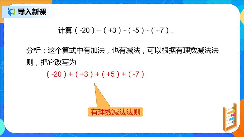 人教版七上数学1.3.2《有理数减法二》第九课时课件第6页