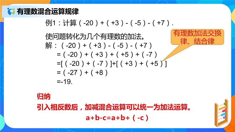 人教版七上数学1.3.2《有理数减法二》第九课时课件第7页