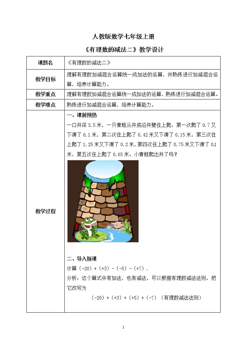 人教版七上数学1.3.2《有理数减法二》第九课时教案第1页