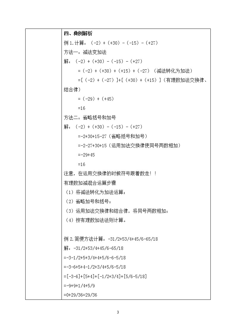 人教版七上数学1.3.2《有理数减法二》第九课时教案第3页