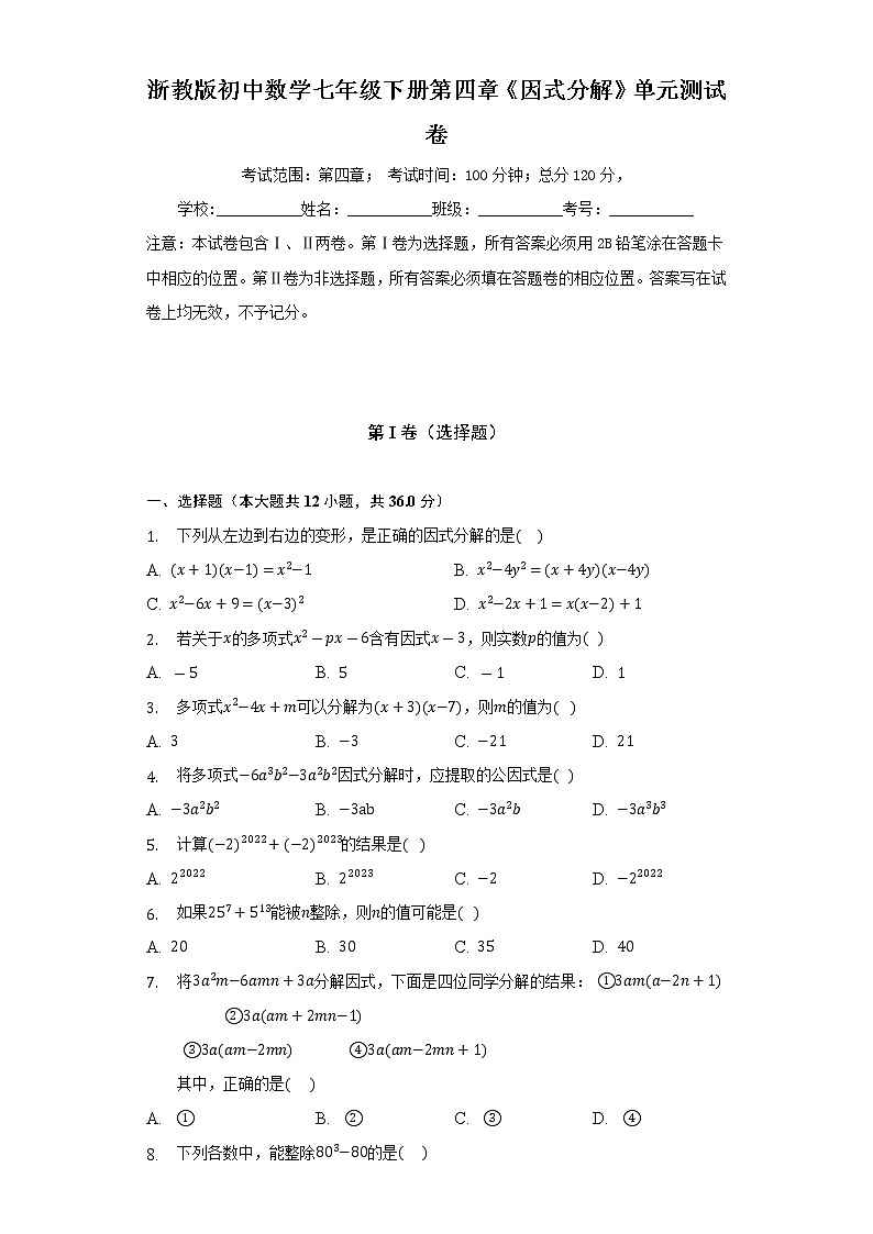 浙教版初中数学七年级下册第四章《因式分解》单元测试卷（标准难度）（含答案解析）01