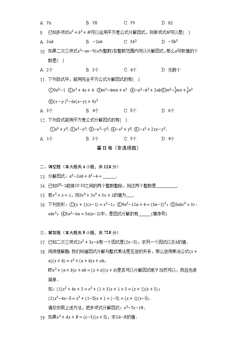 浙教版初中数学七年级下册第四章《因式分解》单元测试卷（标准难度）（含答案解析）02