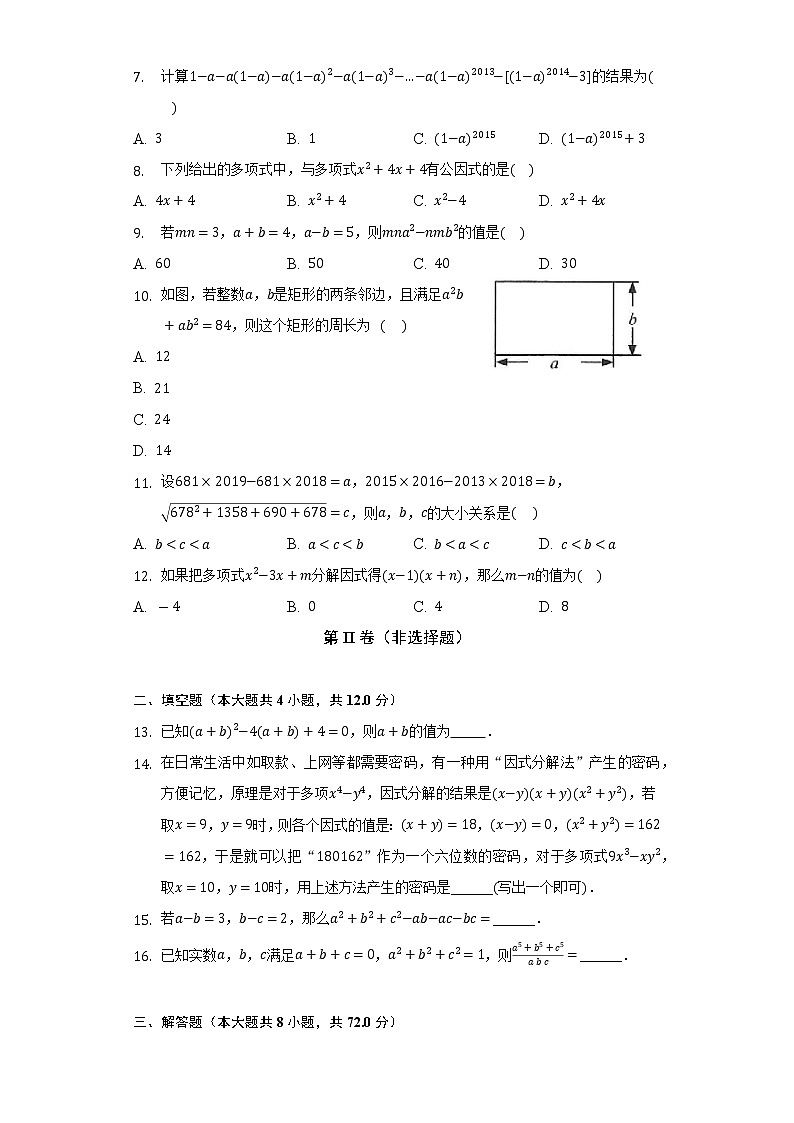 浙教版初中数学七年级下册第四章《因式分解》单元测试卷（困难）（含答案解析）第2页