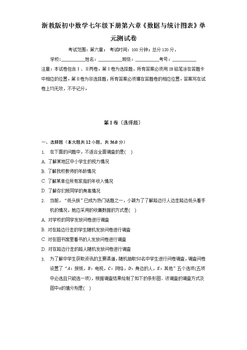 浙教版初中数学七年级下册第六章《数据与统计图表》单元测试卷（标准难度）第1页