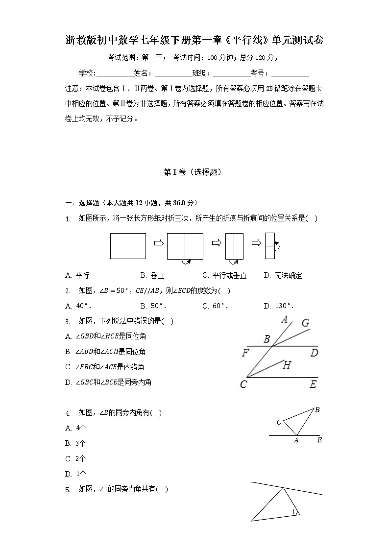 浙教版初中数学七年级下册第一章《平行线》单元测试卷（标准难度）第1页