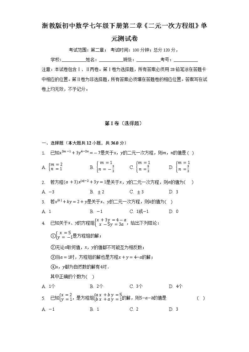浙教版初中数学七年级下册第二章《二元一次方程组》单元测试卷（困难）（含答案解析）01