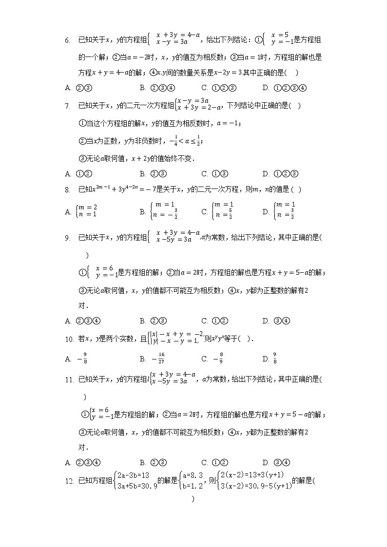 浙教版初中数学七年级下册第二章《二元一次方程组》单元测试卷（困难）（含答案解析）02