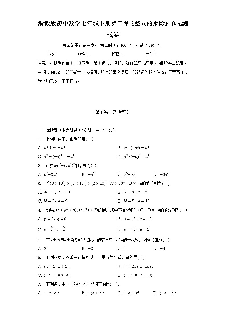 浙教版初中数学七年级下册第三章《整式的乘除》单元测试卷（较易）（含答案解析）第1页