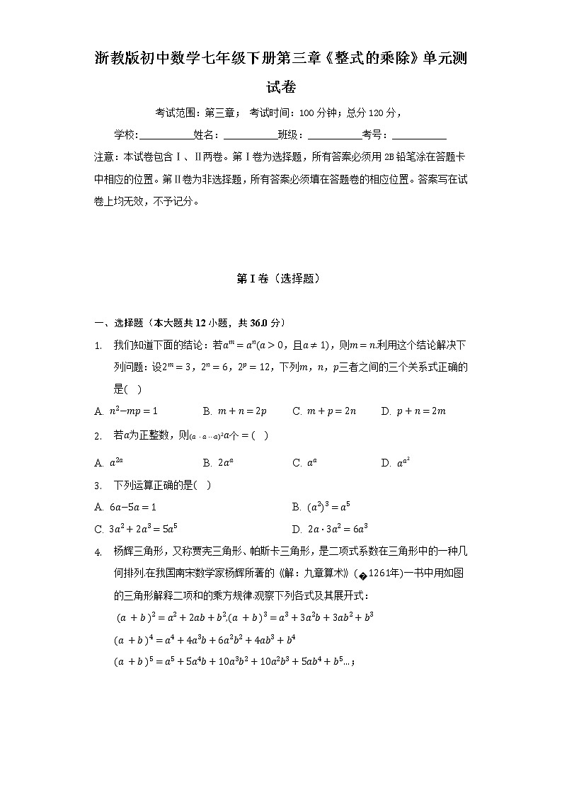 浙教版初中数学七年级下册第三章《整式的乘除》单元测试卷（困难）（含答案解析）01