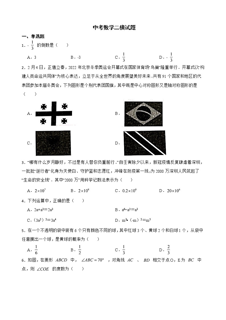 广东省深圳市宝安区2022年中考数学二模试题及答案第1页