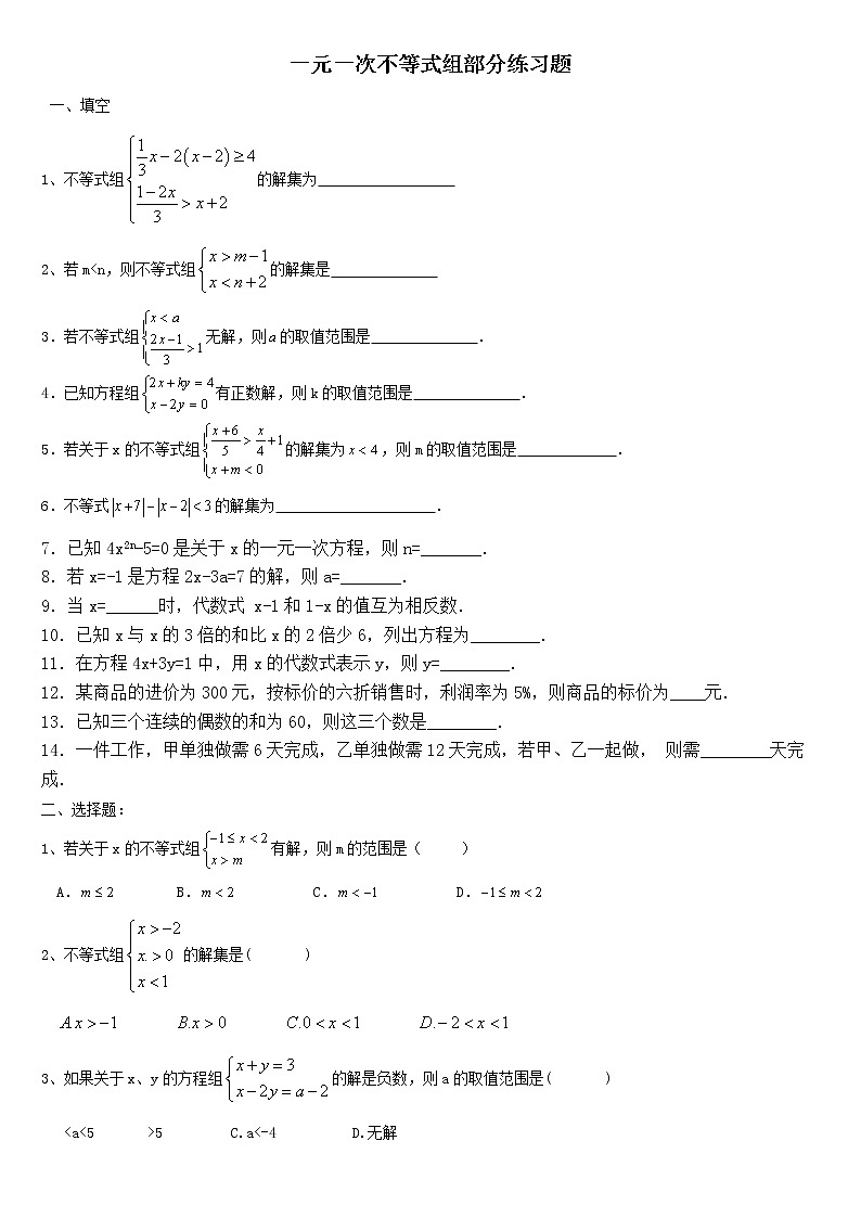一元一次不等式组专项练习题第1页