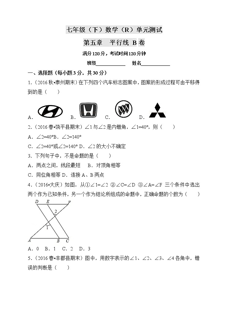 人教版七年级（下）数学 第5章 相交线与平行线 单元测试卷B（附有答案解析）01