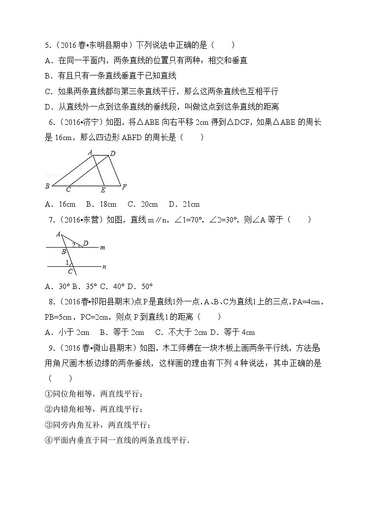 人教版七年级（下）数学 第5章 相交线与平行线 单元测试卷A（附有答案解析）第2页