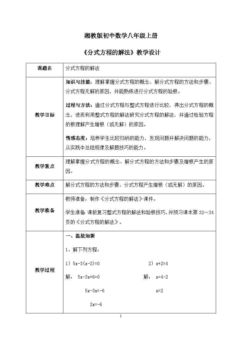 湘教版8上数学第一章1.51《分式方程的解法》课件+教案01