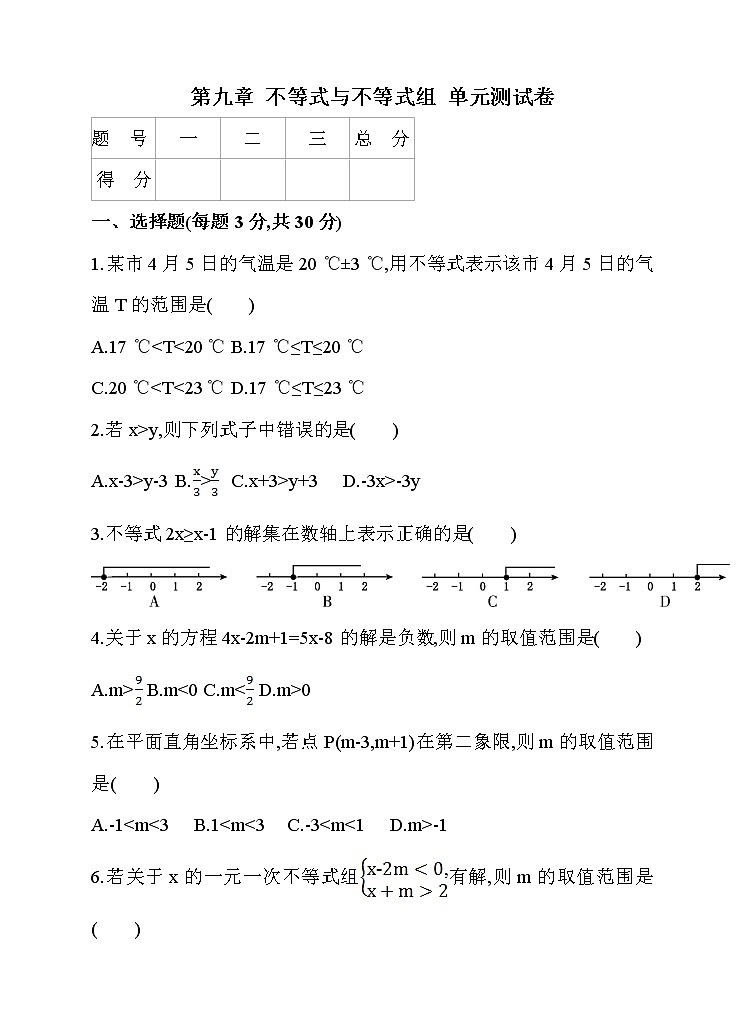 七年级下册  第九章 不等式与不等式组 单元测试卷第1页