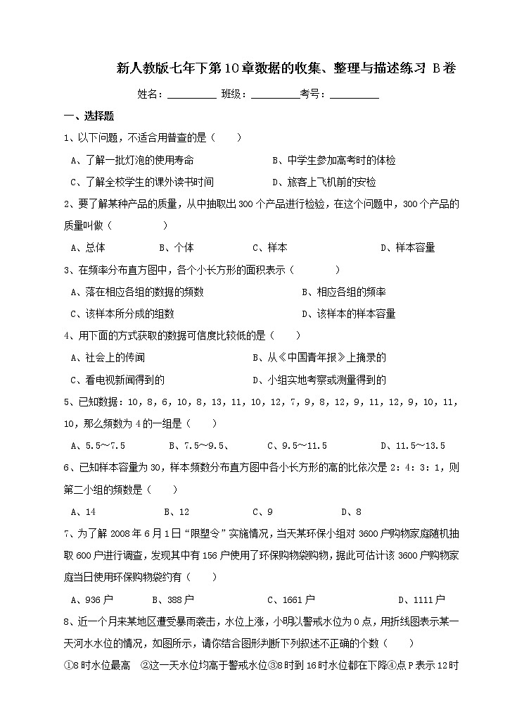 新人教版七年下第10章数据的收集、整理与描述练习 B卷第1页