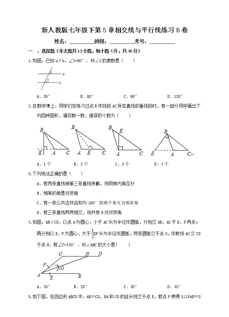 新人教版七年级下第5章相交线与平行线练习B卷第1页