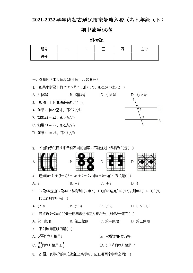 2021-2022学年内蒙古通辽市奈曼旗六校联考七年级（下）期中数学试卷（含解析）第1页