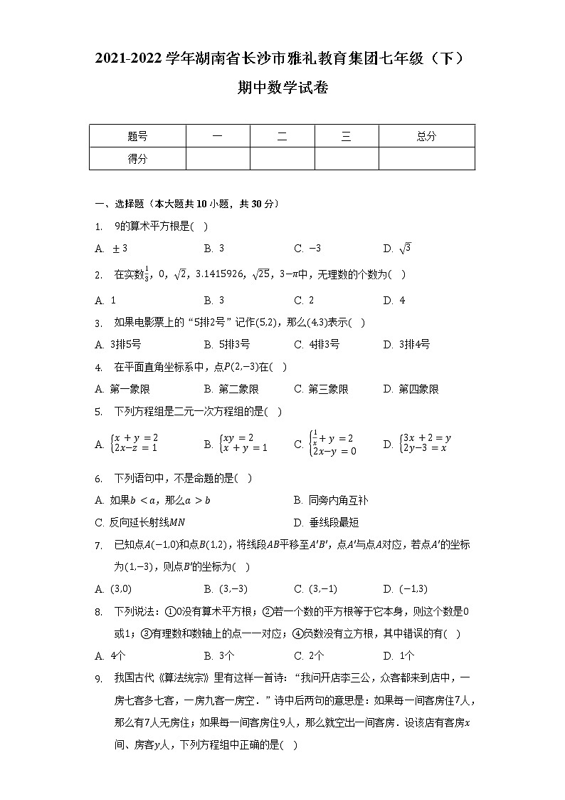 2021-2022学年湖南省长沙市雅礼教育集团七年级（下）期中数学试卷（含解析）01