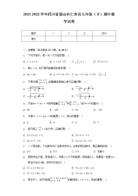 2021-2022学年四川省眉山市仁寿县七年级（下）期中数学试卷（含解析）