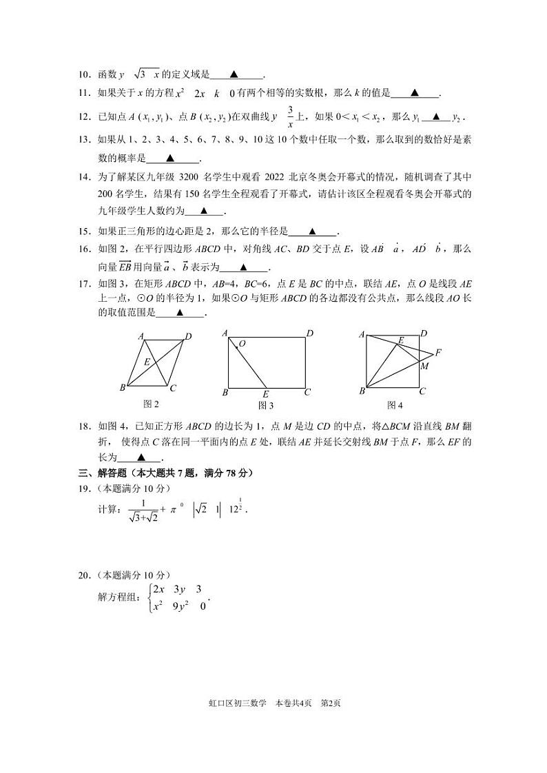 2022年上海市虹口区6月线下初三中考二模数学试卷（含答案）02