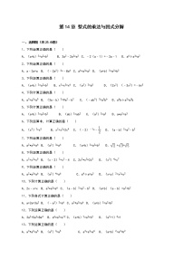 初中数学人教版八年级上册第十四章 整式的乘法与因式分解综合与测试达标测试