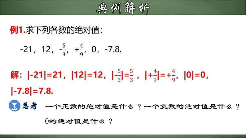 1.2.4 绝对值-2022-2023学年七年级数学上册教材配套教学精品课件(人教版)06