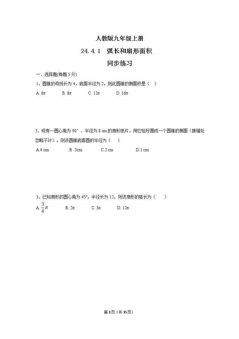 九年级上册 24.4.1《弧长和扇形面积 》课件+教案+练习01