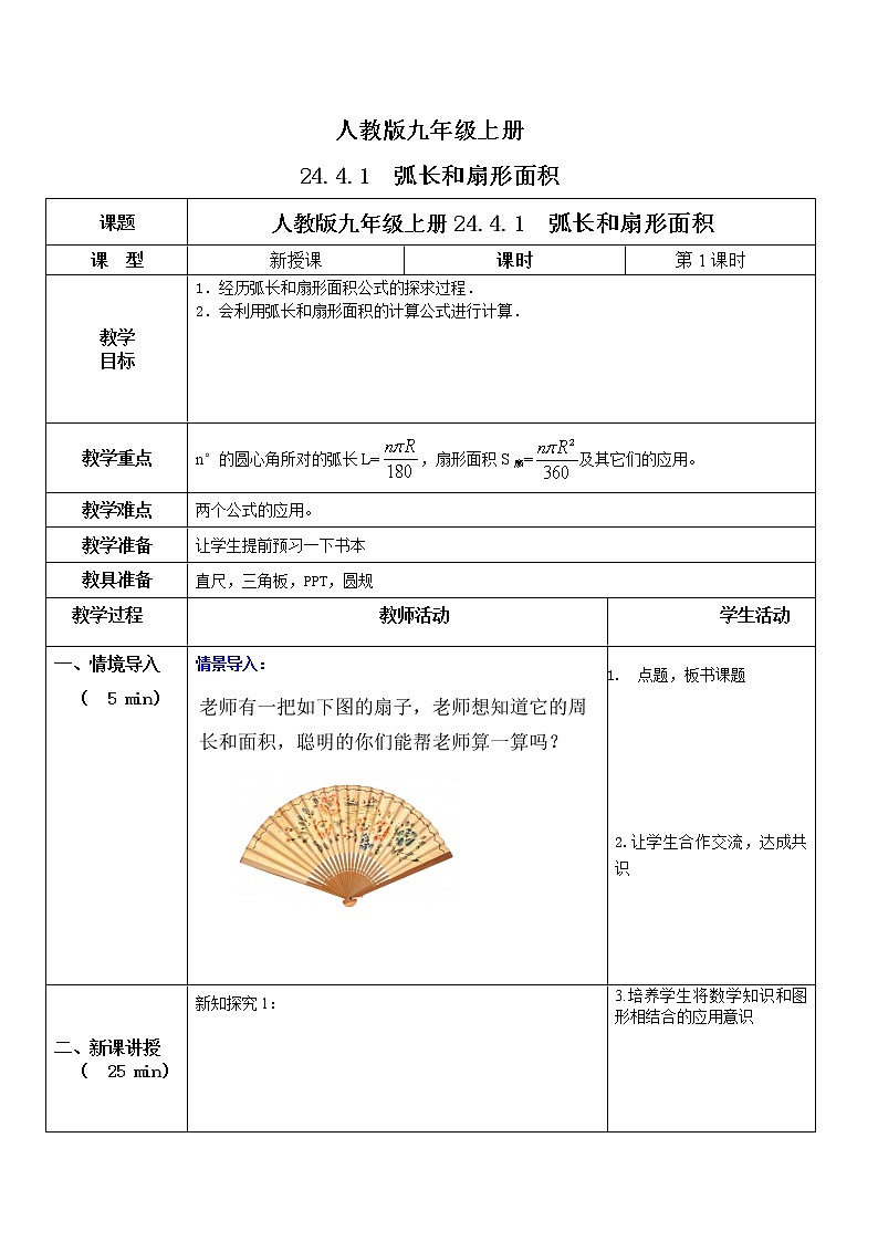 九年级上册 24.4.1《弧长和扇形面积 》课件+教案+练习01