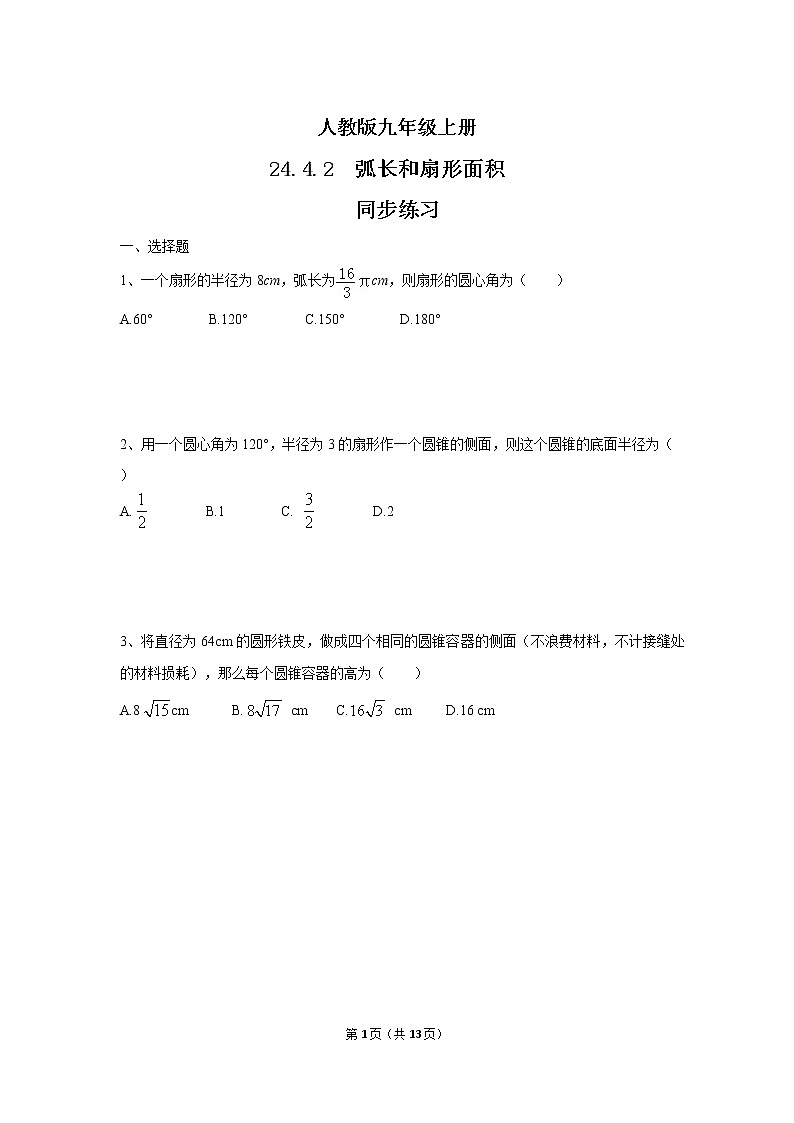 九年级上册 24.4.2《弧长和扇形面积 》课件+教案+练习01