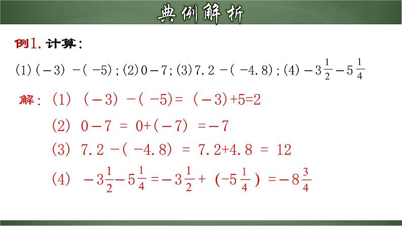 1.3 有理数的减法-2022-2023学年七年级数学上册教材配套教学精品课件(人教版)07