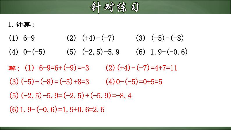 1.3 有理数的减法-2022-2023学年七年级数学上册教材配套教学精品课件(人教版)08