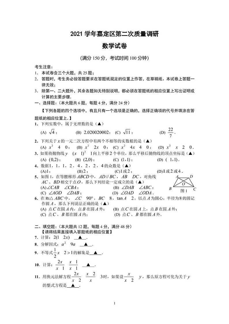 2022年上海市嘉定区6月线下初三中考二模数学试卷（含答案）第1页